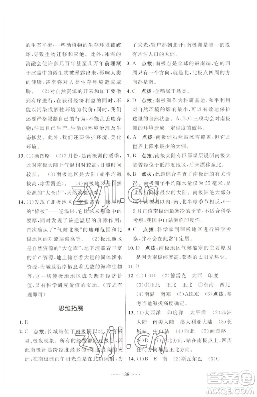 吉林教育出版社2023三維數(shù)字課堂七年級(jí)下冊(cè)地理人教版參考答案