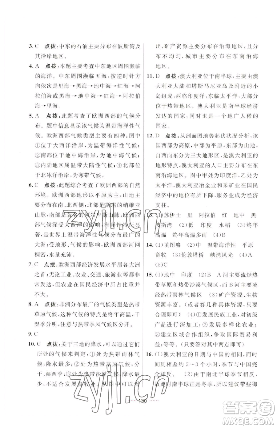 吉林教育出版社2023三維數(shù)字課堂七年級(jí)下冊(cè)地理人教版參考答案