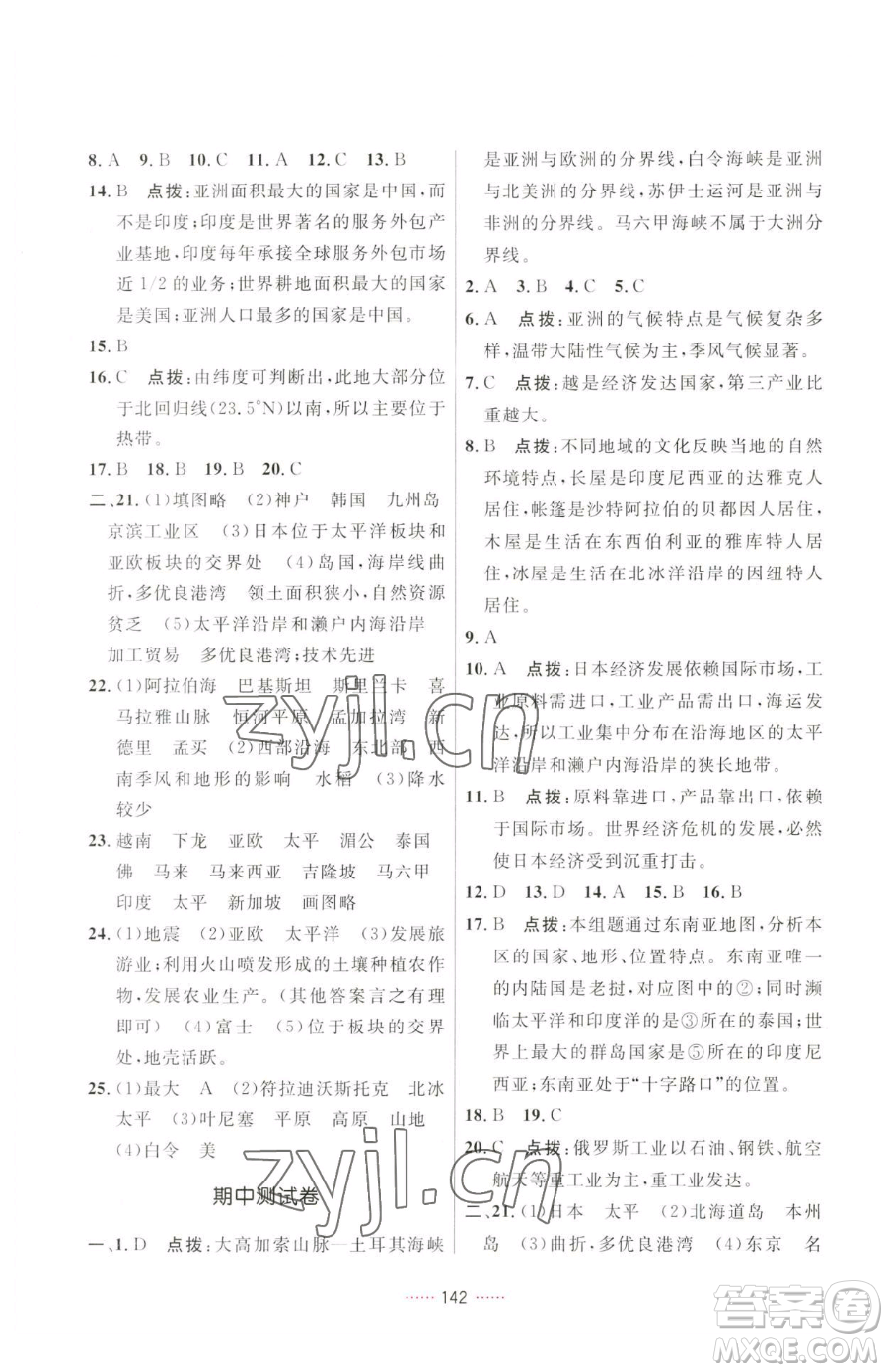 吉林教育出版社2023三維數(shù)字課堂七年級(jí)下冊(cè)地理人教版參考答案