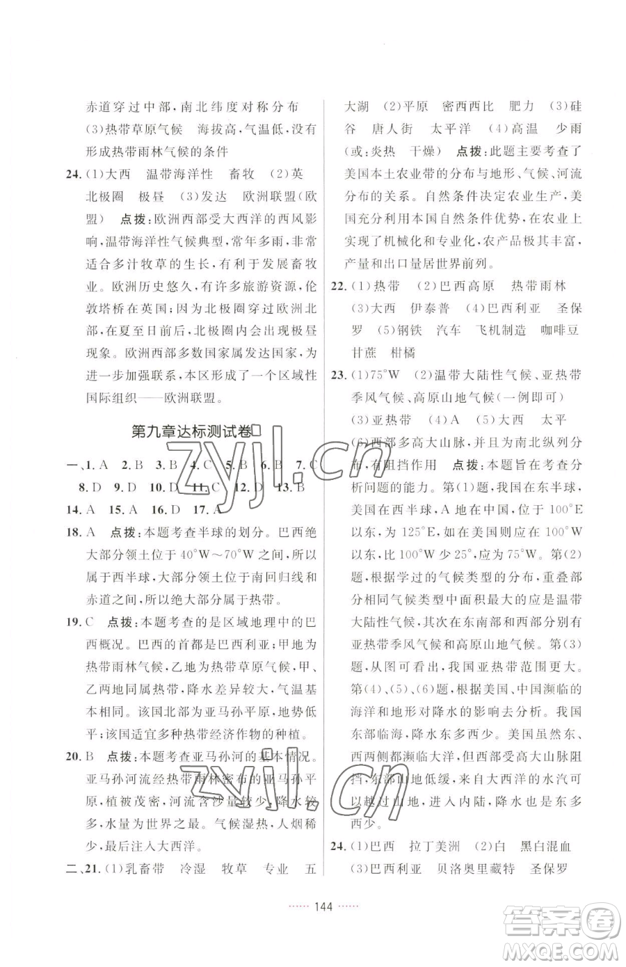 吉林教育出版社2023三維數(shù)字課堂七年級(jí)下冊(cè)地理人教版參考答案