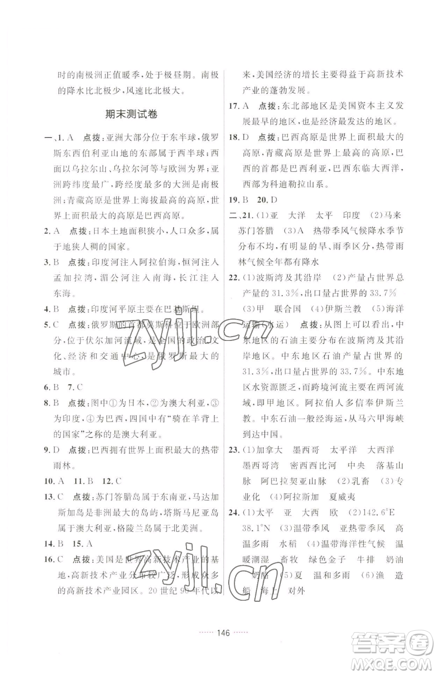 吉林教育出版社2023三維數(shù)字課堂七年級(jí)下冊(cè)地理人教版參考答案