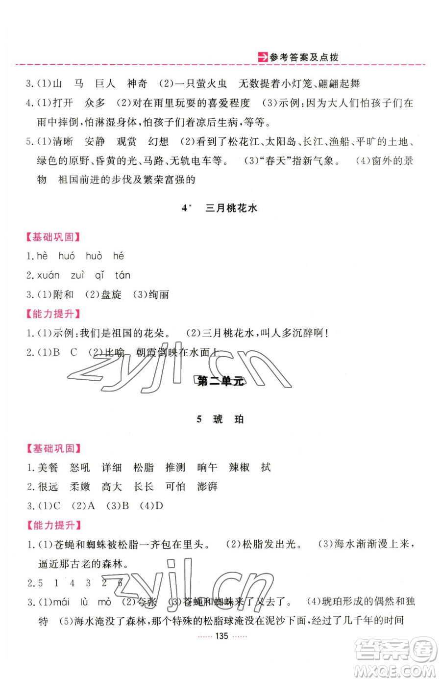 吉林教育出版社2023三維數(shù)字課堂四年級(jí)下冊(cè)語(yǔ)文人教版參考答案