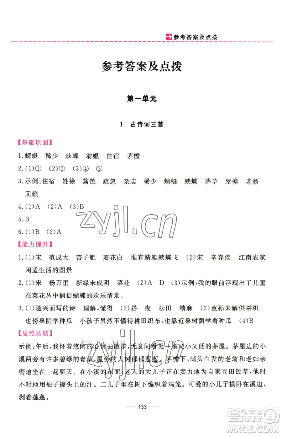 吉林教育出版社2023三維數(shù)字課堂四年級(jí)下冊(cè)語(yǔ)文人教版參考答案