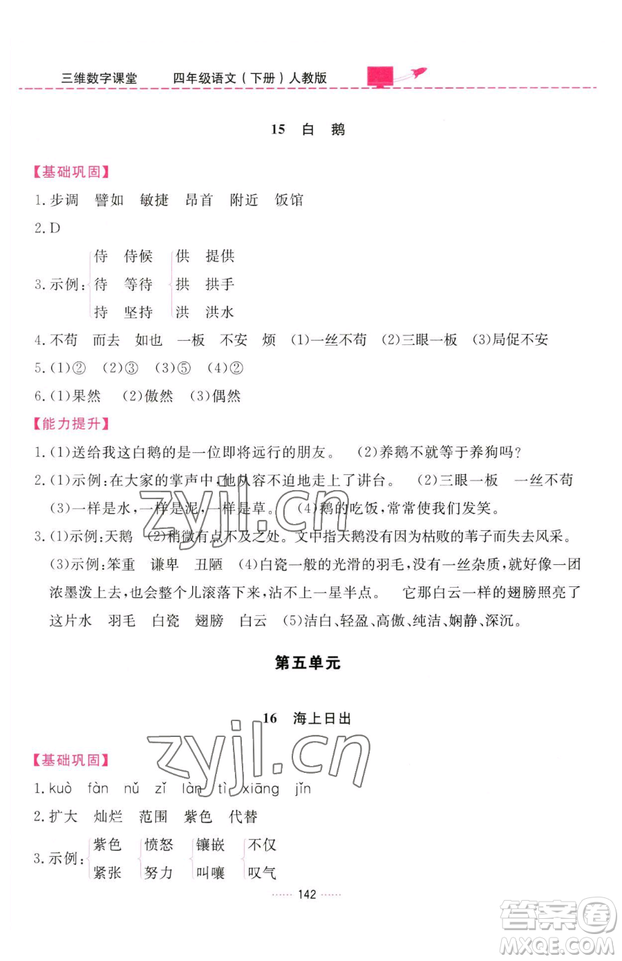 吉林教育出版社2023三維數(shù)字課堂四年級(jí)下冊(cè)語(yǔ)文人教版參考答案