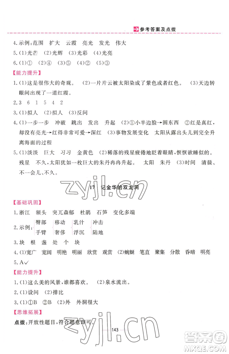 吉林教育出版社2023三維數(shù)字課堂四年級(jí)下冊(cè)語(yǔ)文人教版參考答案