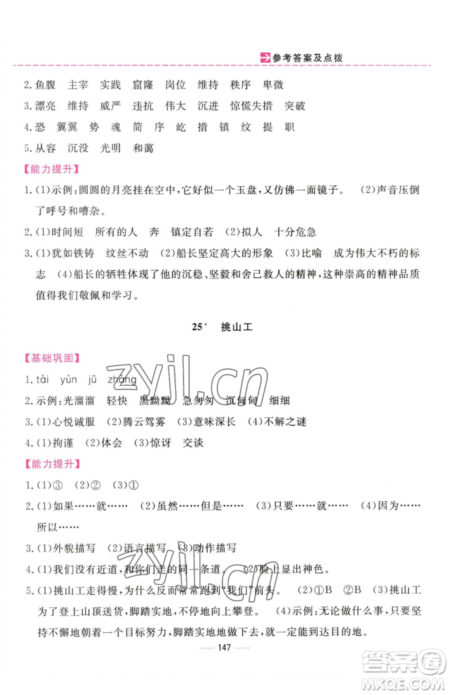 吉林教育出版社2023三維數(shù)字課堂四年級(jí)下冊(cè)語(yǔ)文人教版參考答案