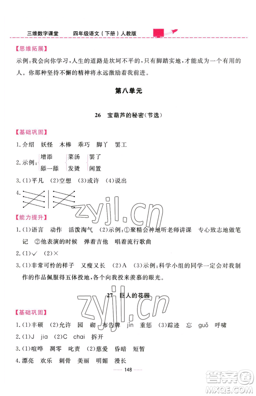 吉林教育出版社2023三維數(shù)字課堂四年級(jí)下冊(cè)語(yǔ)文人教版參考答案