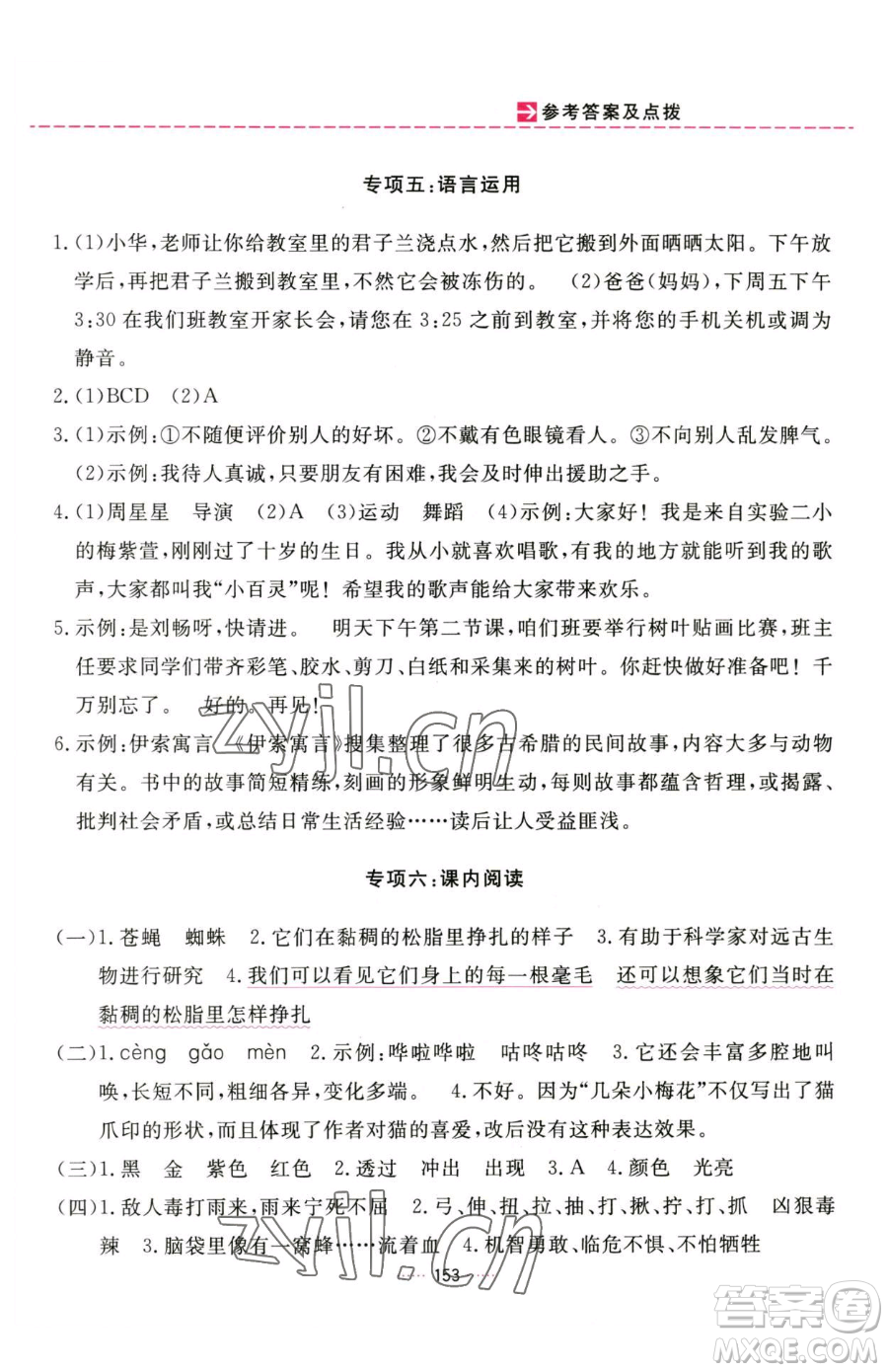 吉林教育出版社2023三維數(shù)字課堂四年級(jí)下冊(cè)語(yǔ)文人教版參考答案