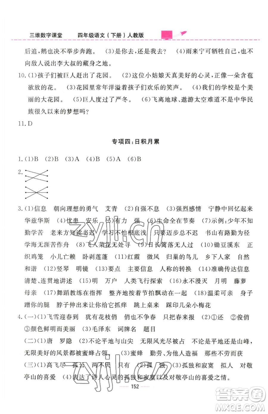 吉林教育出版社2023三維數(shù)字課堂四年級(jí)下冊(cè)語(yǔ)文人教版參考答案