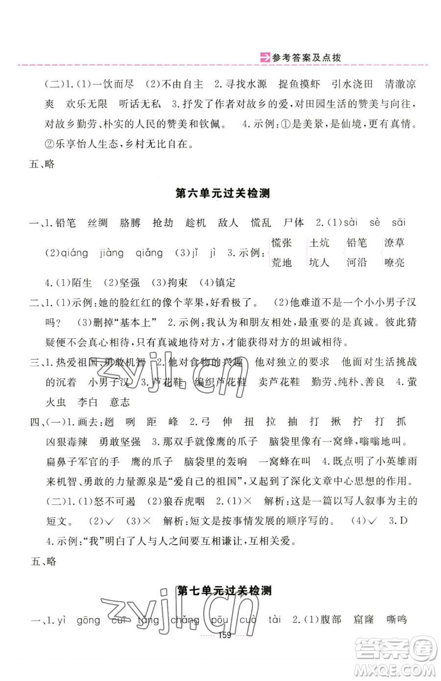 吉林教育出版社2023三維數(shù)字課堂四年級(jí)下冊(cè)語(yǔ)文人教版參考答案