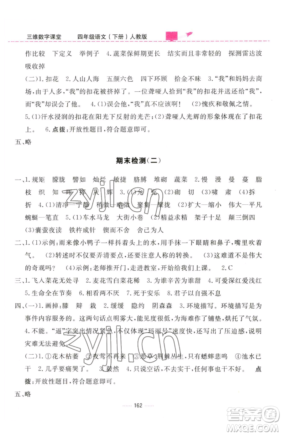 吉林教育出版社2023三維數(shù)字課堂四年級(jí)下冊(cè)語(yǔ)文人教版參考答案