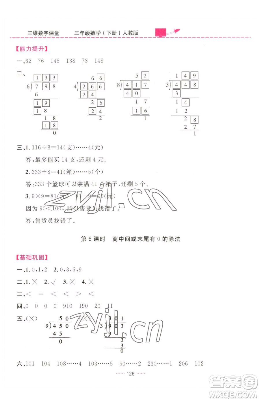 吉林教育出版社2023三維數(shù)字課堂三年級下冊數(shù)學(xué)人教版參考答案