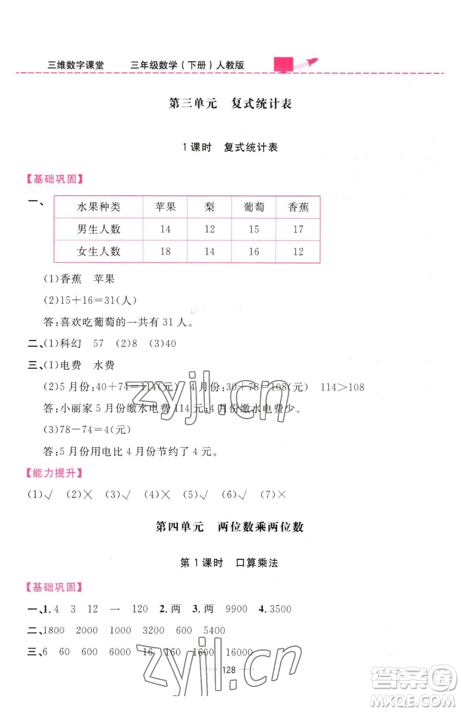 吉林教育出版社2023三維數(shù)字課堂三年級下冊數(shù)學(xué)人教版參考答案