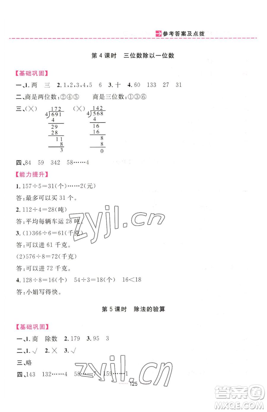 吉林教育出版社2023三維數(shù)字課堂三年級下冊數(shù)學(xué)人教版參考答案