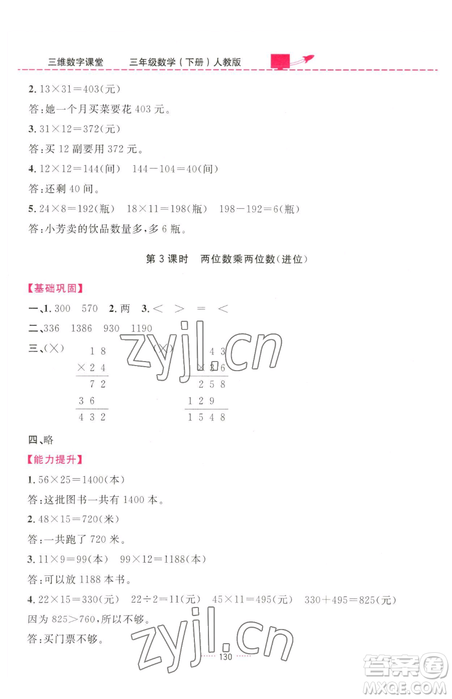 吉林教育出版社2023三維數(shù)字課堂三年級下冊數(shù)學(xué)人教版參考答案