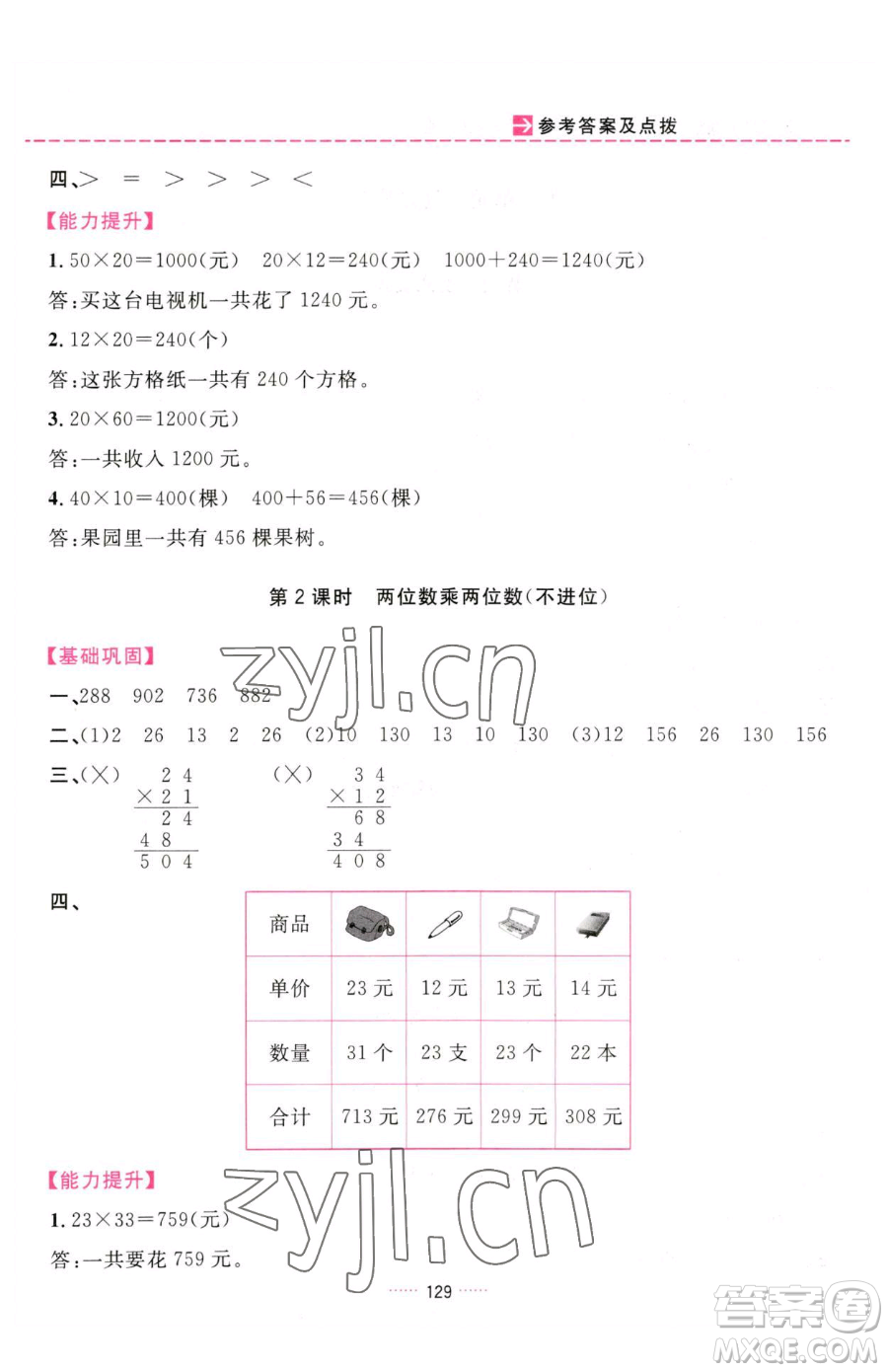 吉林教育出版社2023三維數(shù)字課堂三年級下冊數(shù)學(xué)人教版參考答案