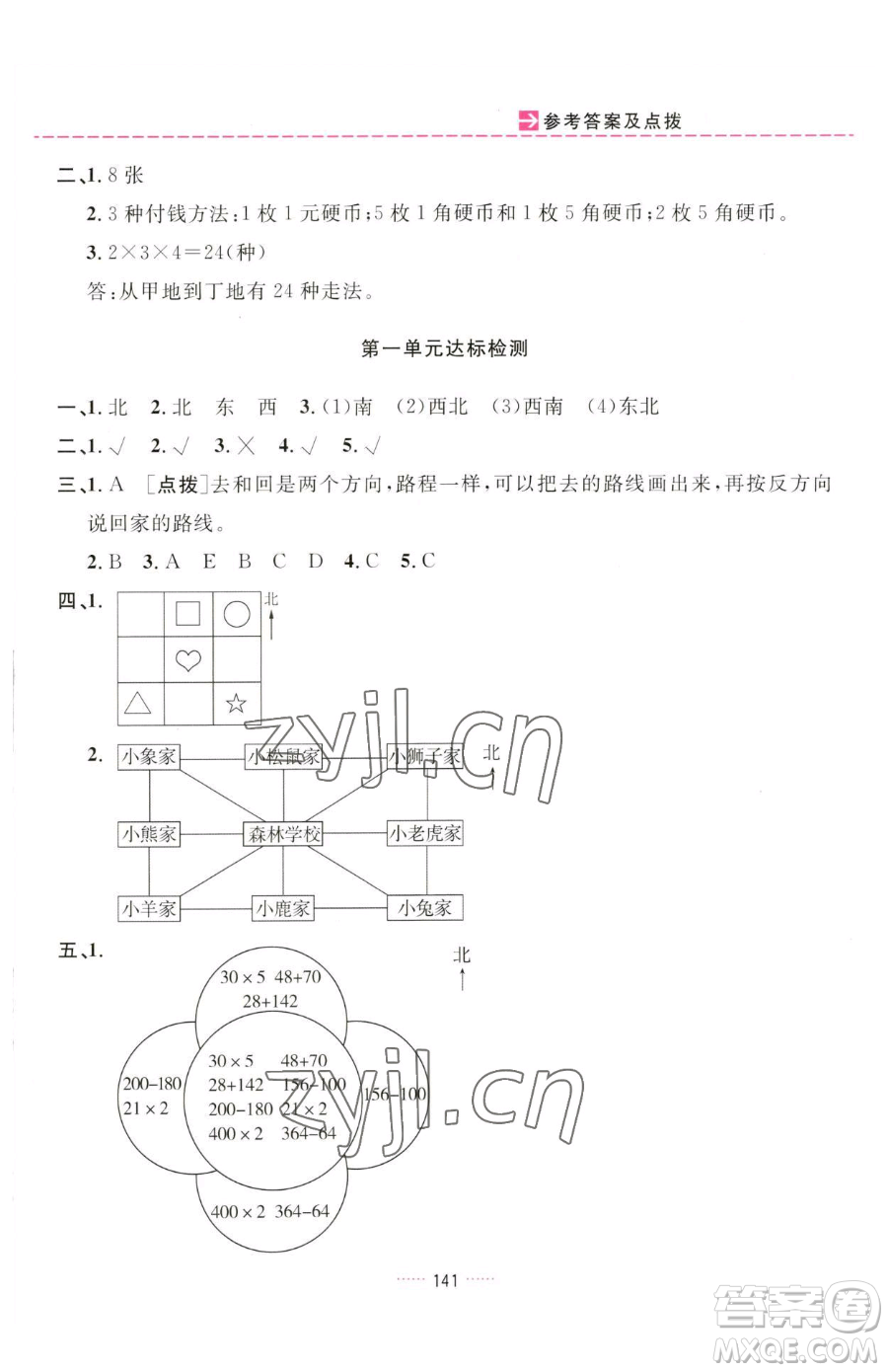 吉林教育出版社2023三維數(shù)字課堂三年級下冊數(shù)學(xué)人教版參考答案