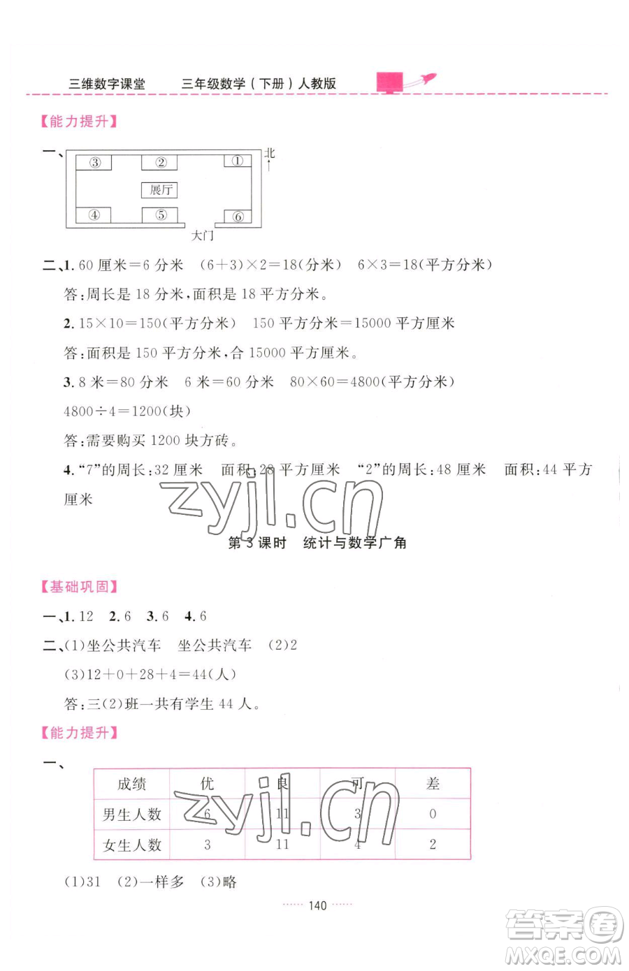 吉林教育出版社2023三維數(shù)字課堂三年級下冊數(shù)學(xué)人教版參考答案