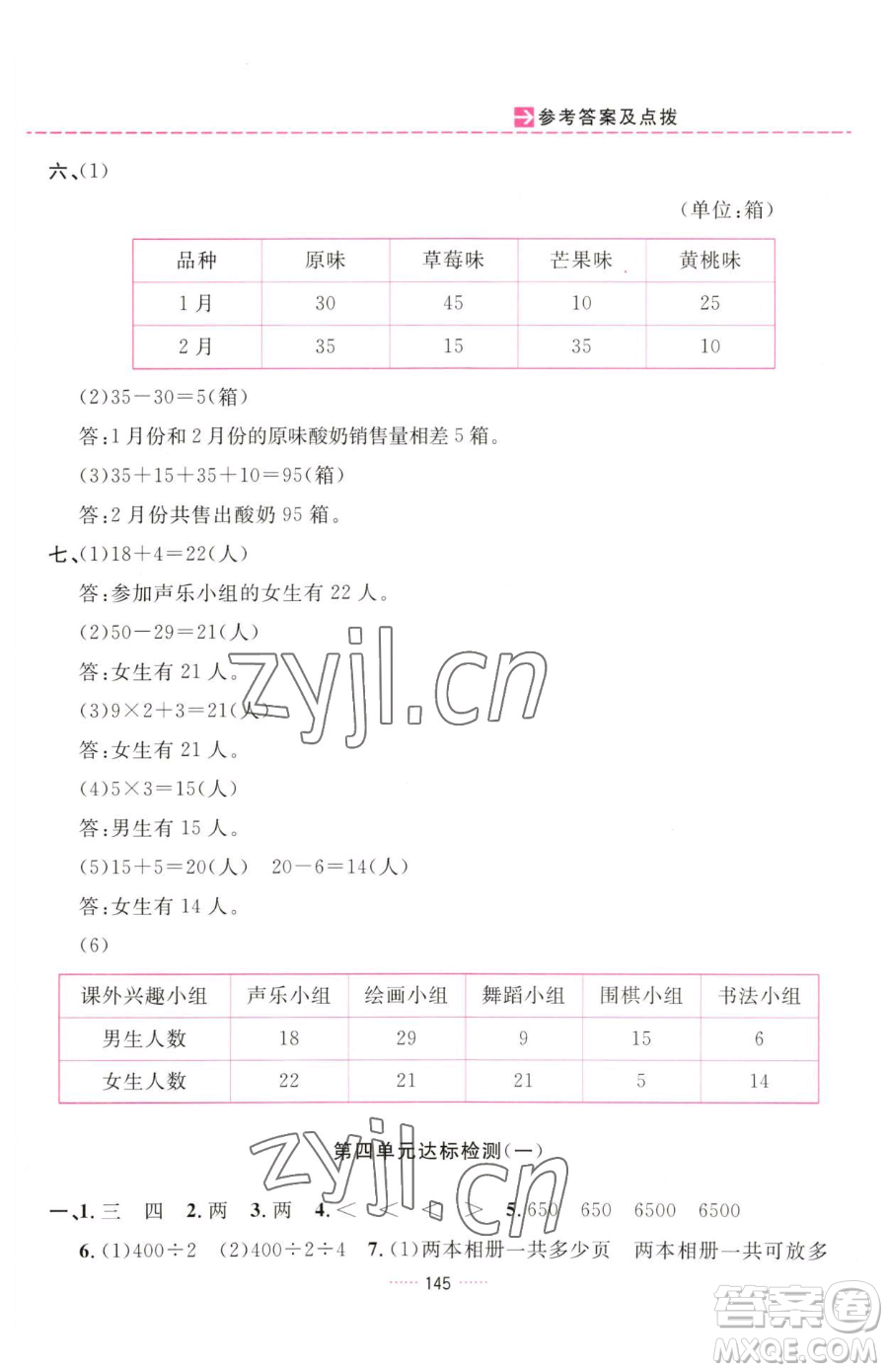 吉林教育出版社2023三維數(shù)字課堂三年級下冊數(shù)學(xué)人教版參考答案