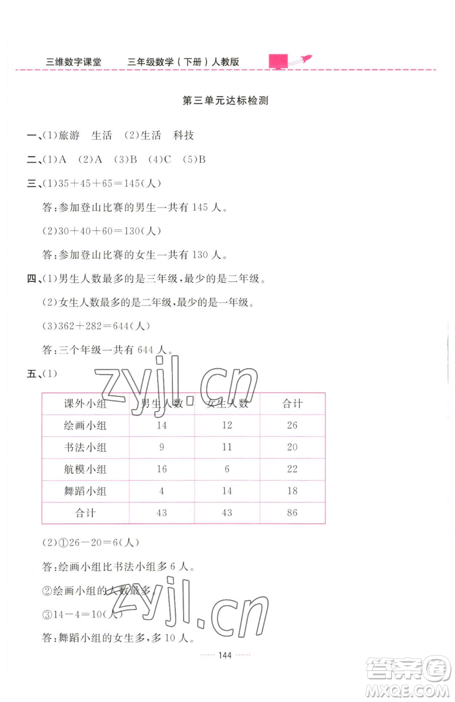 吉林教育出版社2023三維數(shù)字課堂三年級下冊數(shù)學(xué)人教版參考答案