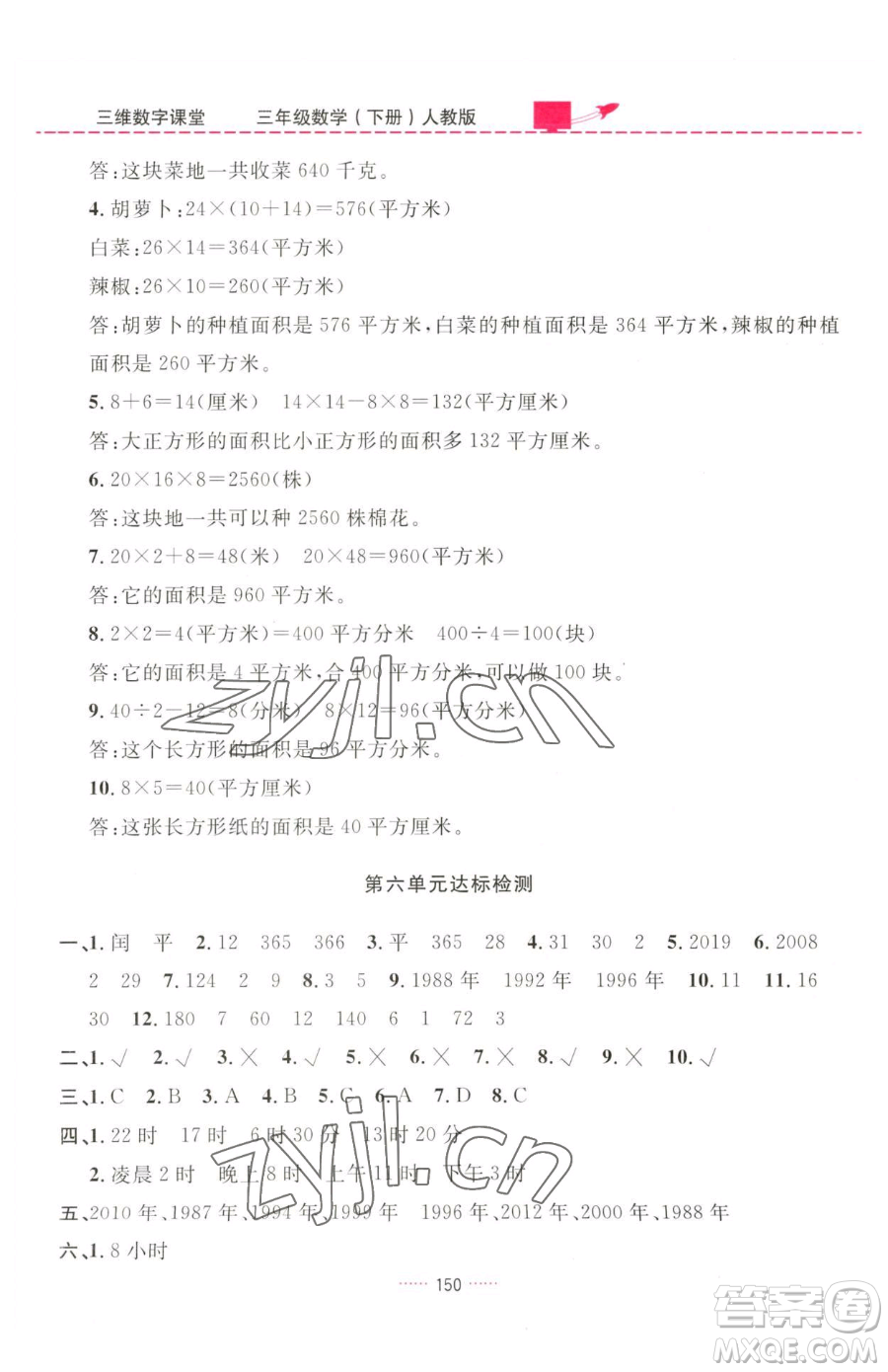 吉林教育出版社2023三維數(shù)字課堂三年級下冊數(shù)學(xué)人教版參考答案