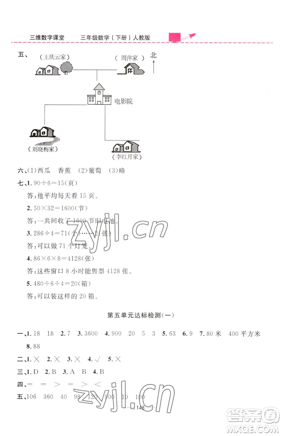 吉林教育出版社2023三維數(shù)字課堂三年級下冊數(shù)學(xué)人教版參考答案