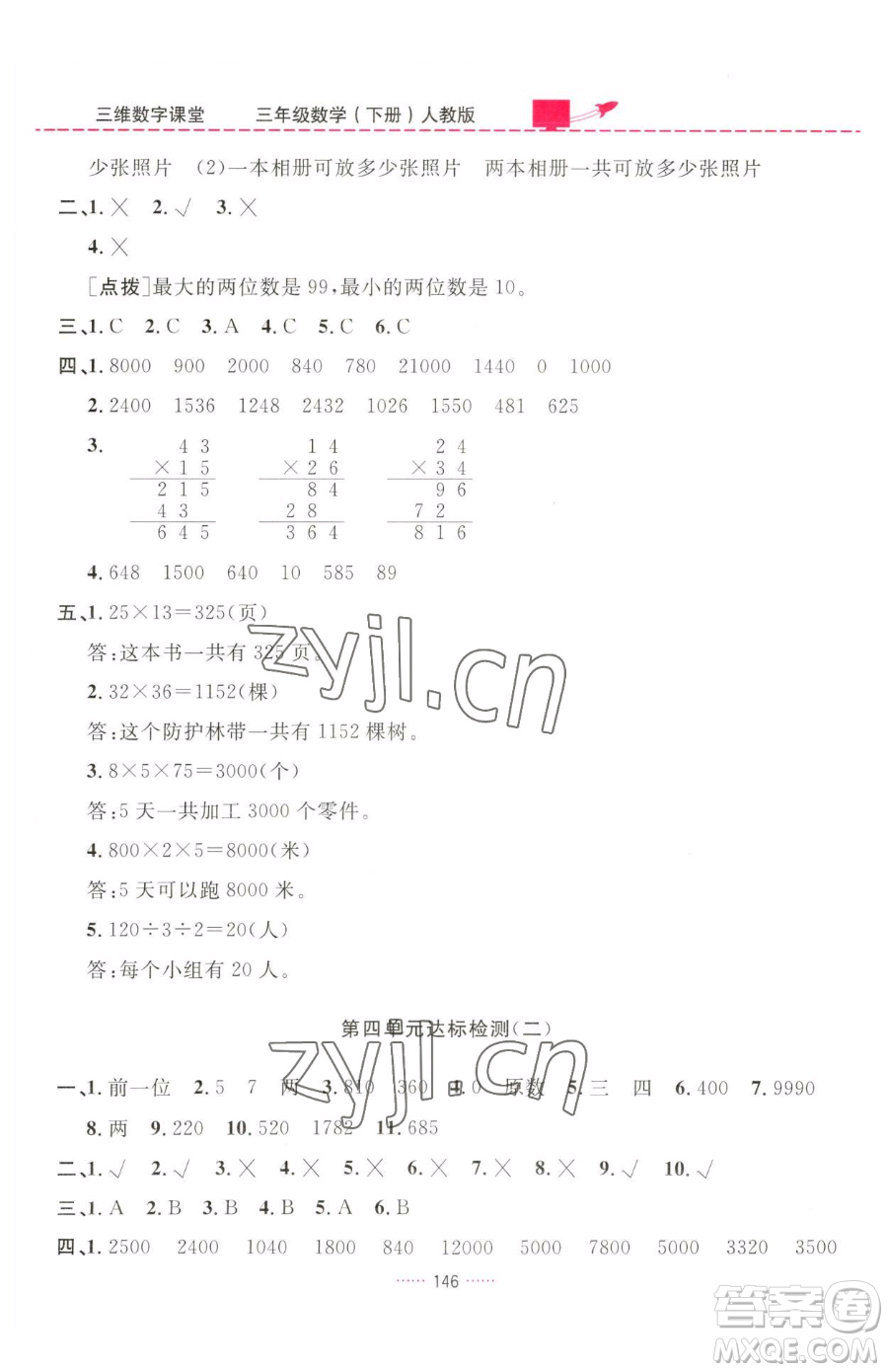 吉林教育出版社2023三維數(shù)字課堂三年級下冊數(shù)學(xué)人教版參考答案