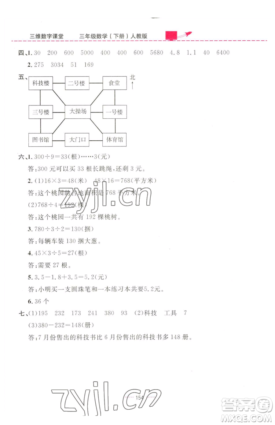 吉林教育出版社2023三維數(shù)字課堂三年級下冊數(shù)學(xué)人教版參考答案