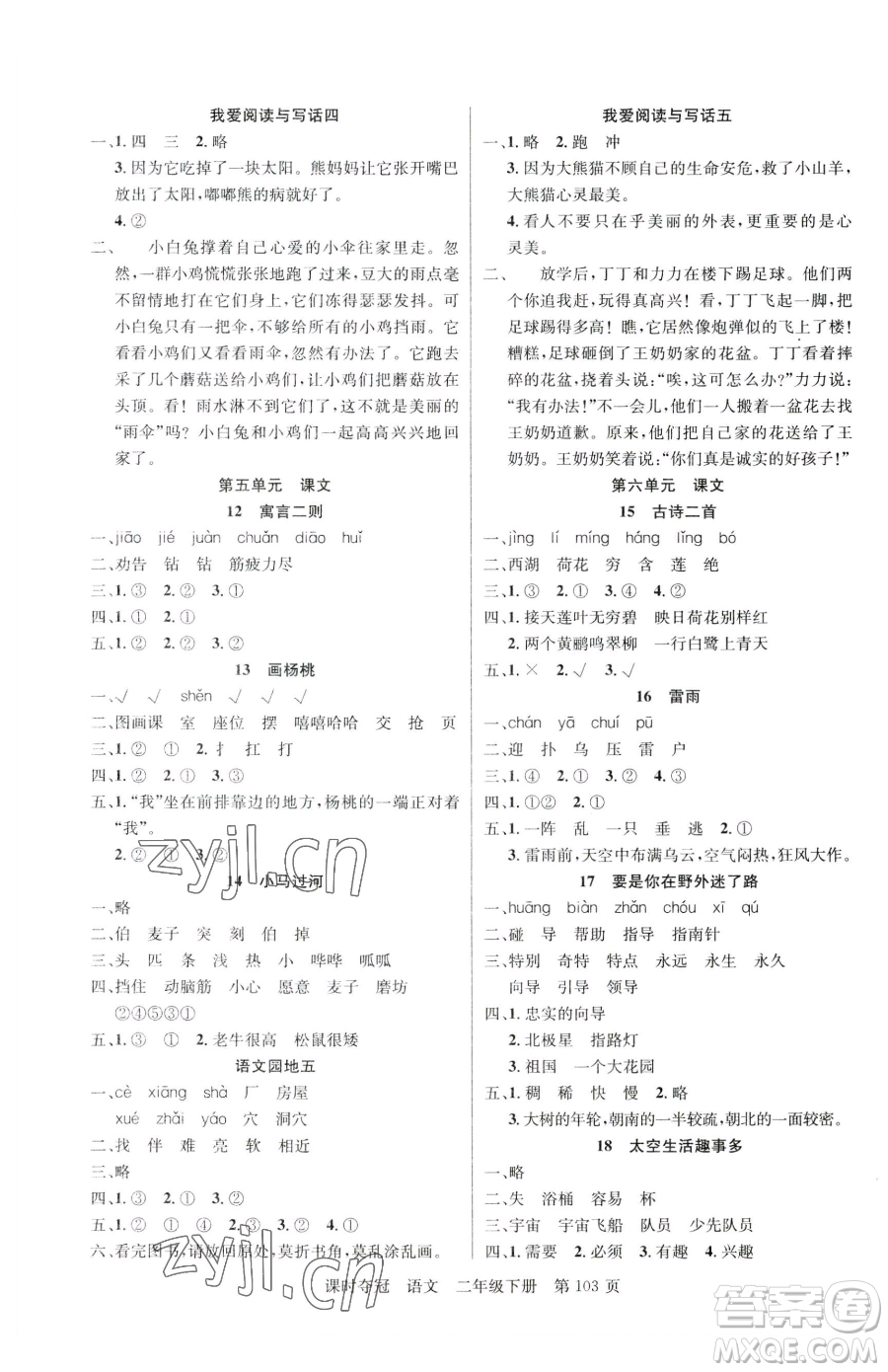 新疆科學技術出版社2023課時奪冠二年級下冊語文人教版參考答案