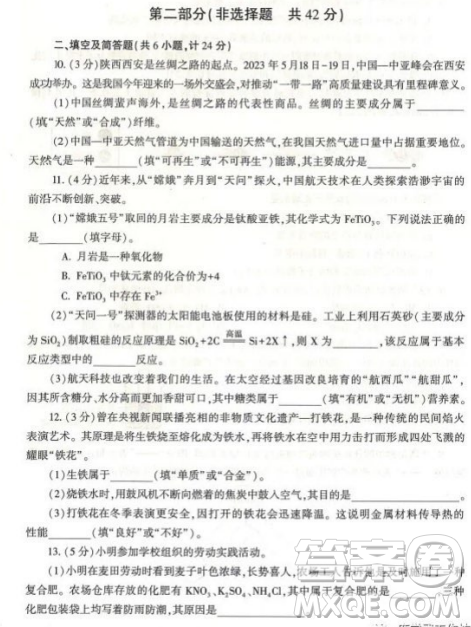 2023陜西中考化學(xué)試卷答案