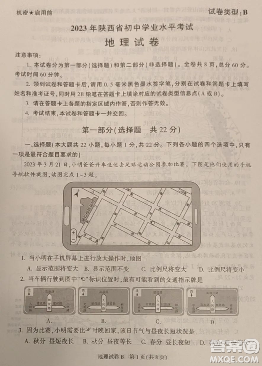 2023陜西中考地理試卷答案