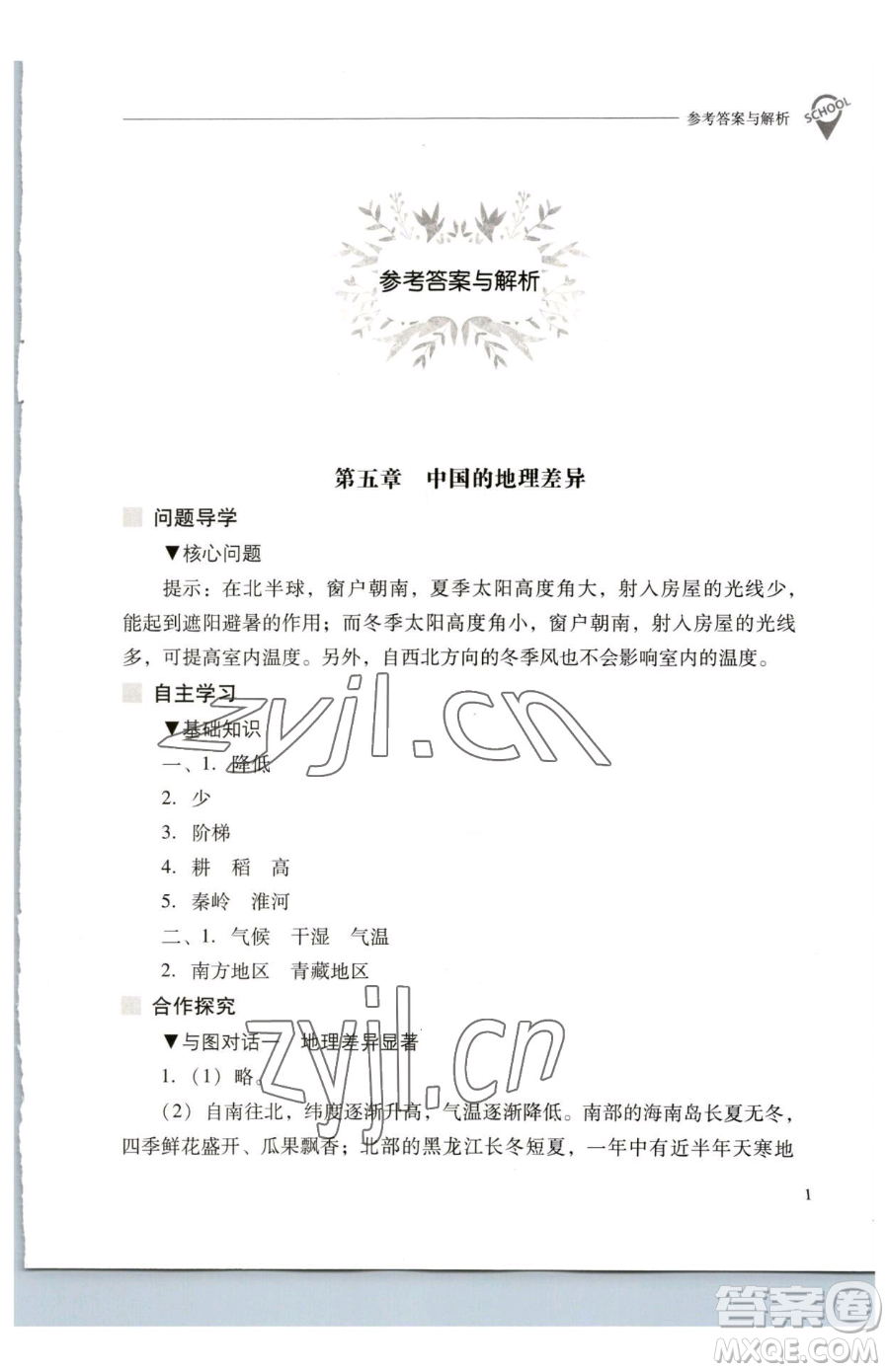 山西教育出版社2023新課程問題解決導(dǎo)學(xué)方案八年級下冊地理人教版參考答案