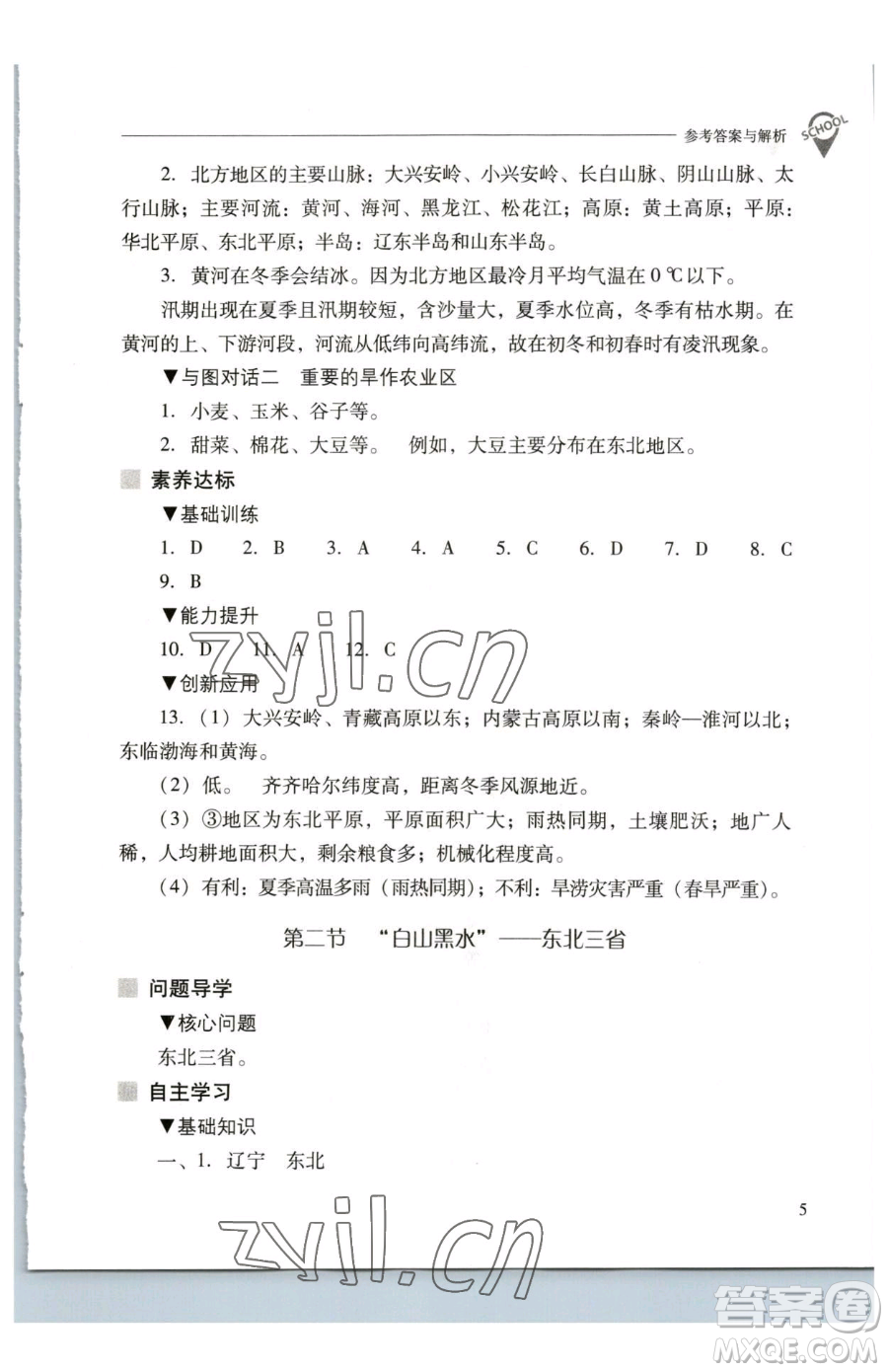 山西教育出版社2023新課程問題解決導(dǎo)學(xué)方案八年級下冊地理人教版參考答案