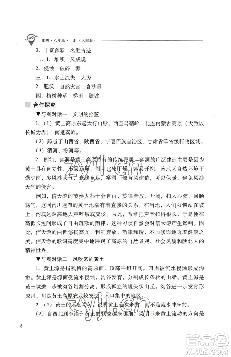 山西教育出版社2023新課程問題解決導(dǎo)學(xué)方案八年級下冊地理人教版參考答案