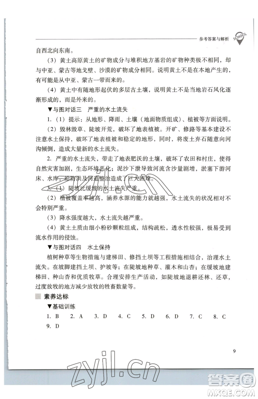 山西教育出版社2023新課程問題解決導(dǎo)學(xué)方案八年級下冊地理人教版參考答案