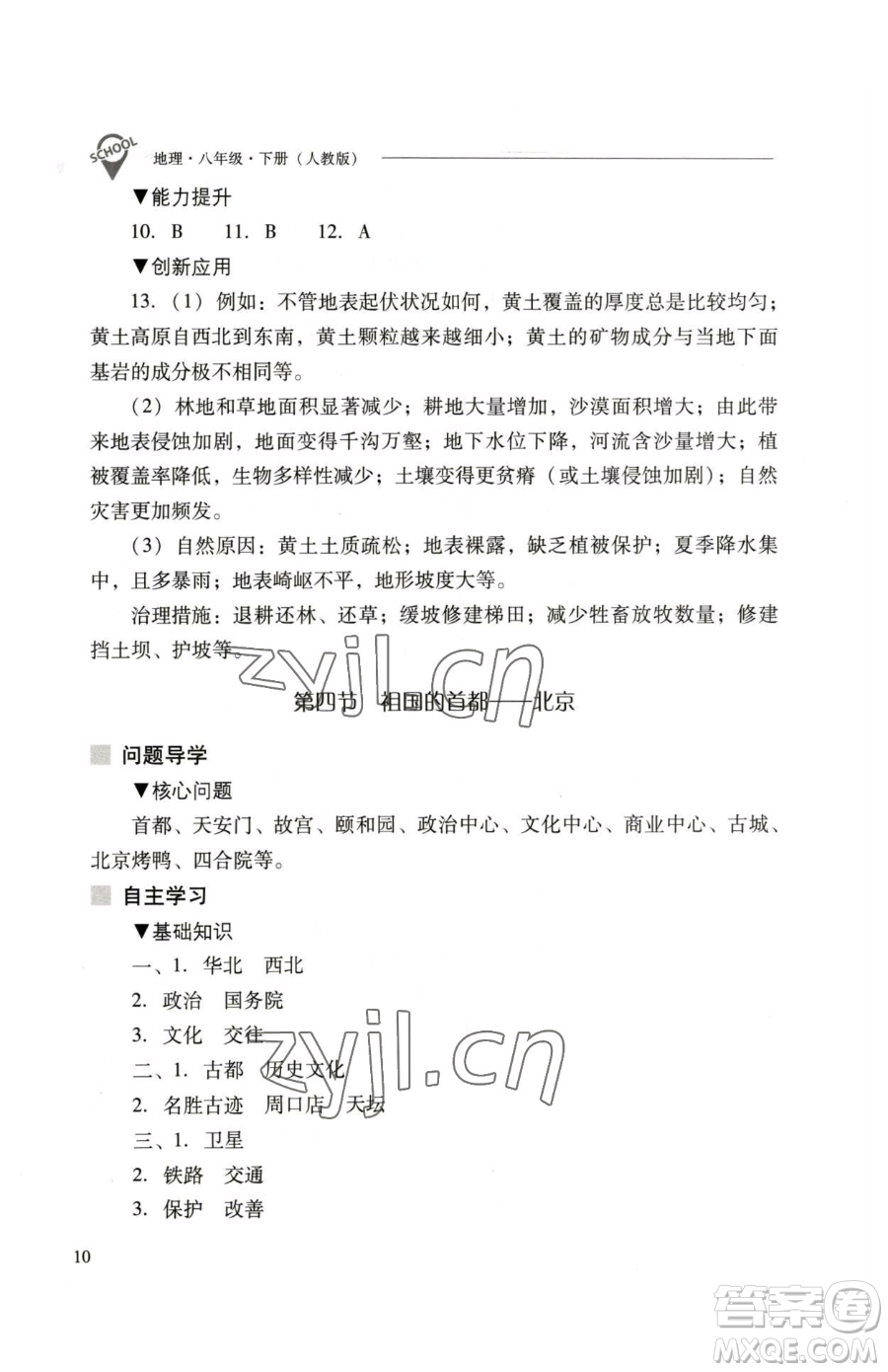 山西教育出版社2023新課程問題解決導(dǎo)學(xué)方案八年級下冊地理人教版參考答案