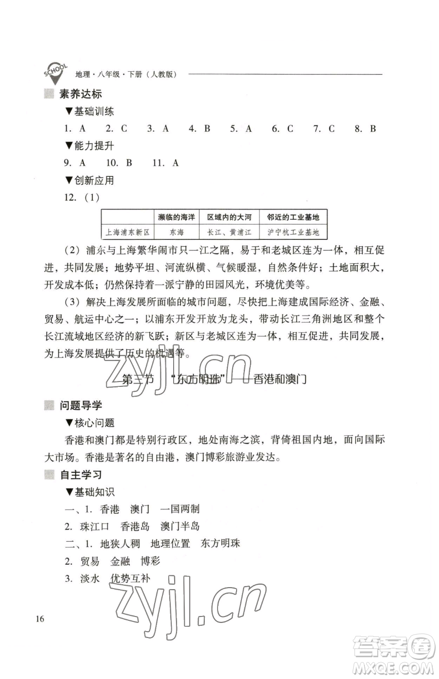 山西教育出版社2023新課程問題解決導(dǎo)學(xué)方案八年級下冊地理人教版參考答案