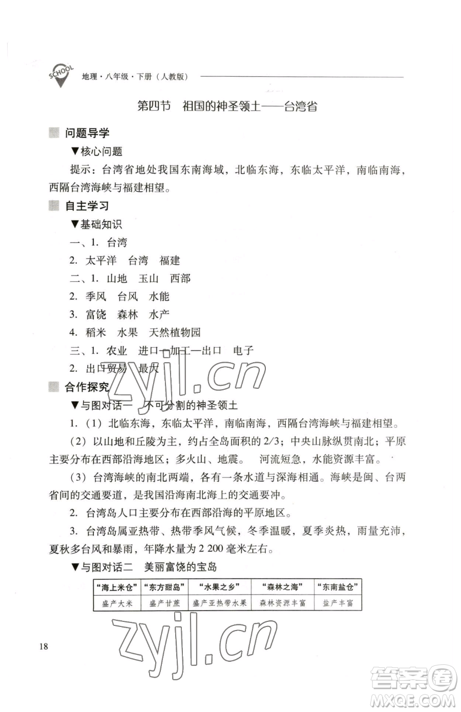 山西教育出版社2023新課程問題解決導(dǎo)學(xué)方案八年級下冊地理人教版參考答案