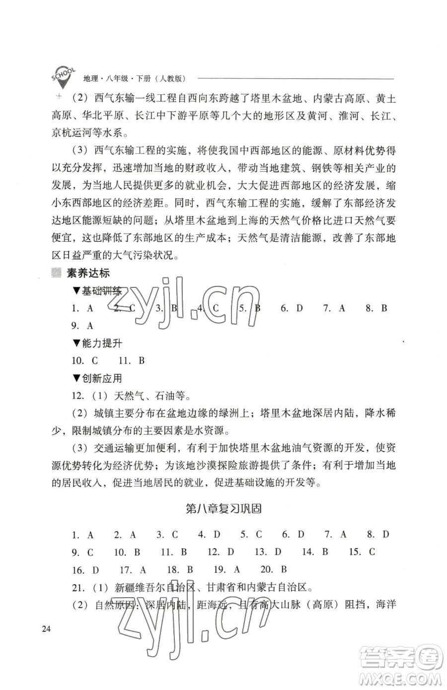 山西教育出版社2023新課程問題解決導(dǎo)學(xué)方案八年級下冊地理人教版參考答案