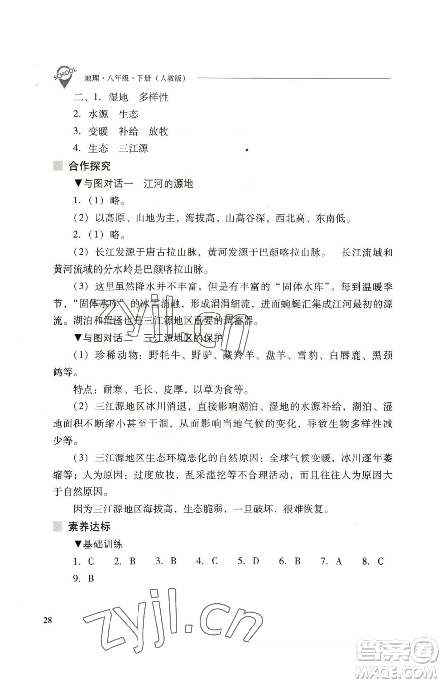 山西教育出版社2023新課程問題解決導(dǎo)學(xué)方案八年級下冊地理人教版參考答案