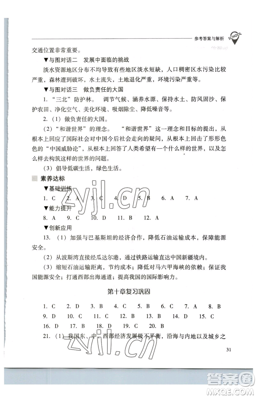 山西教育出版社2023新課程問題解決導(dǎo)學(xué)方案八年級下冊地理人教版參考答案