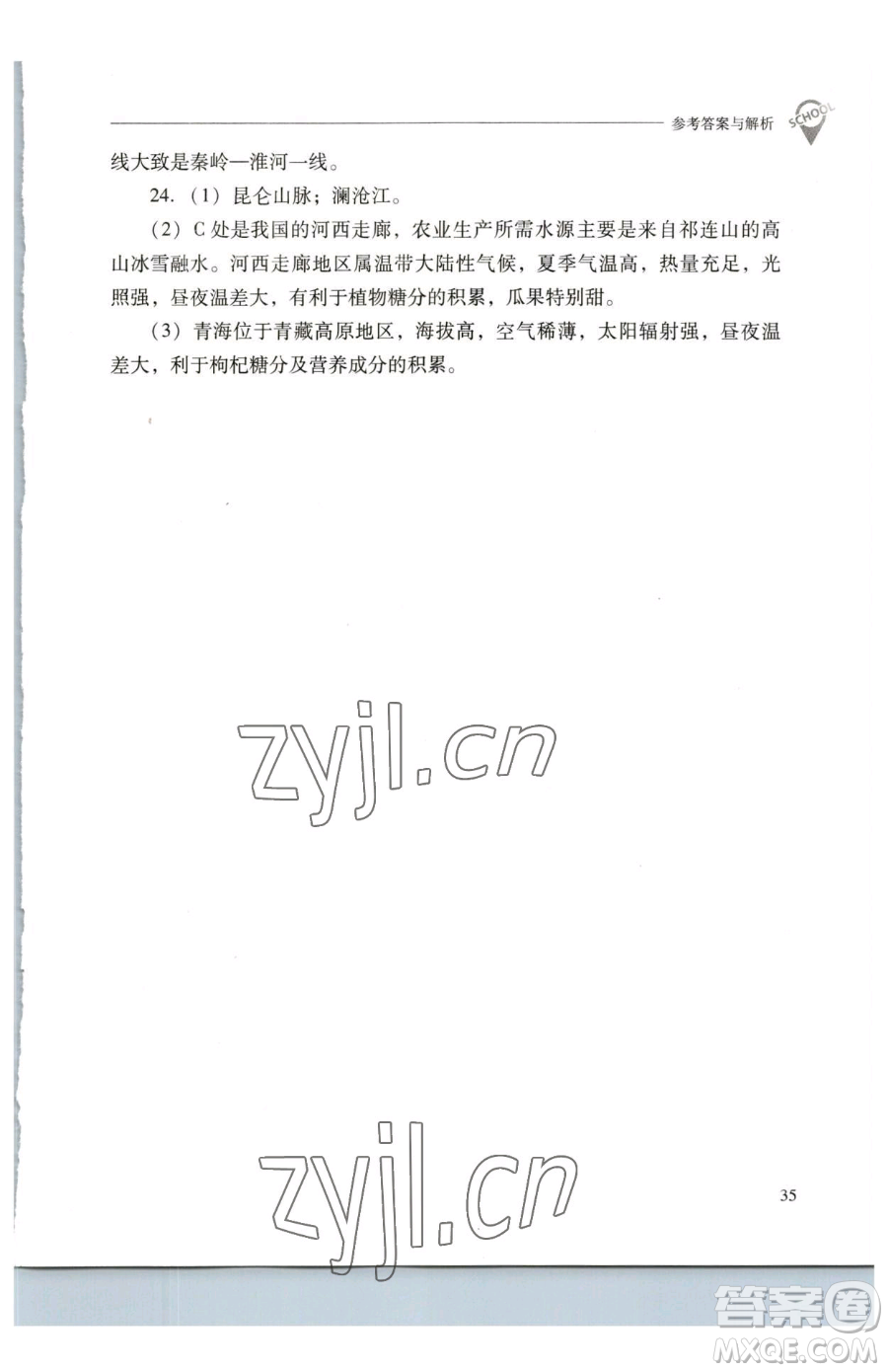 山西教育出版社2023新課程問題解決導(dǎo)學(xué)方案八年級下冊地理人教版參考答案