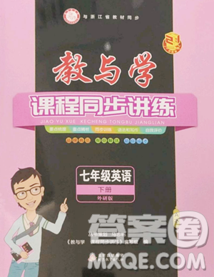 北京教育出版社2023教與學(xué)課程同步講練七年級下冊英語外研版參考答案