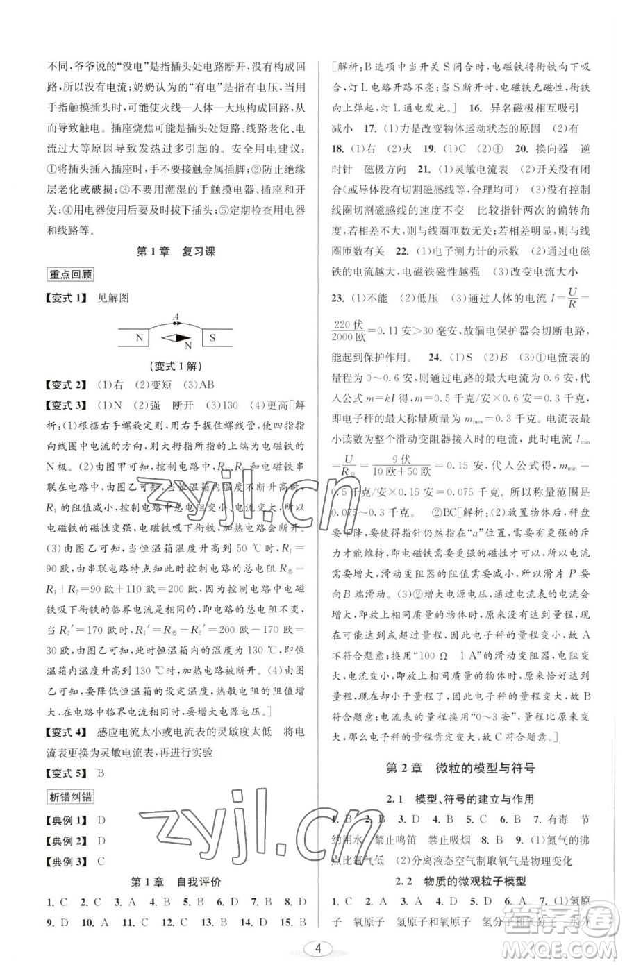 北京教育出版社2023教與學課程同步講練八年級下冊科學浙教版參考答案