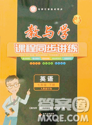 北京教育出版社2023教與學(xué)課程同步講練七年級(jí)下冊(cè)英語人教版參考答案