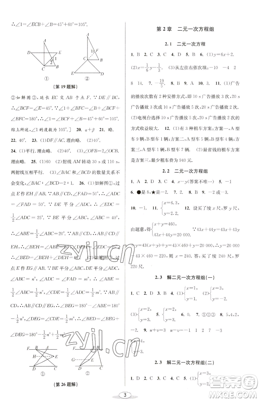 北京教育出版社2023教與學課程同步講練七年級下冊數(shù)學浙教版參考答案