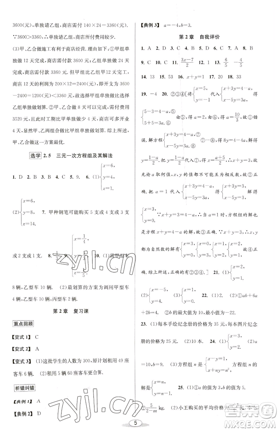 北京教育出版社2023教與學課程同步講練七年級下冊數(shù)學浙教版參考答案