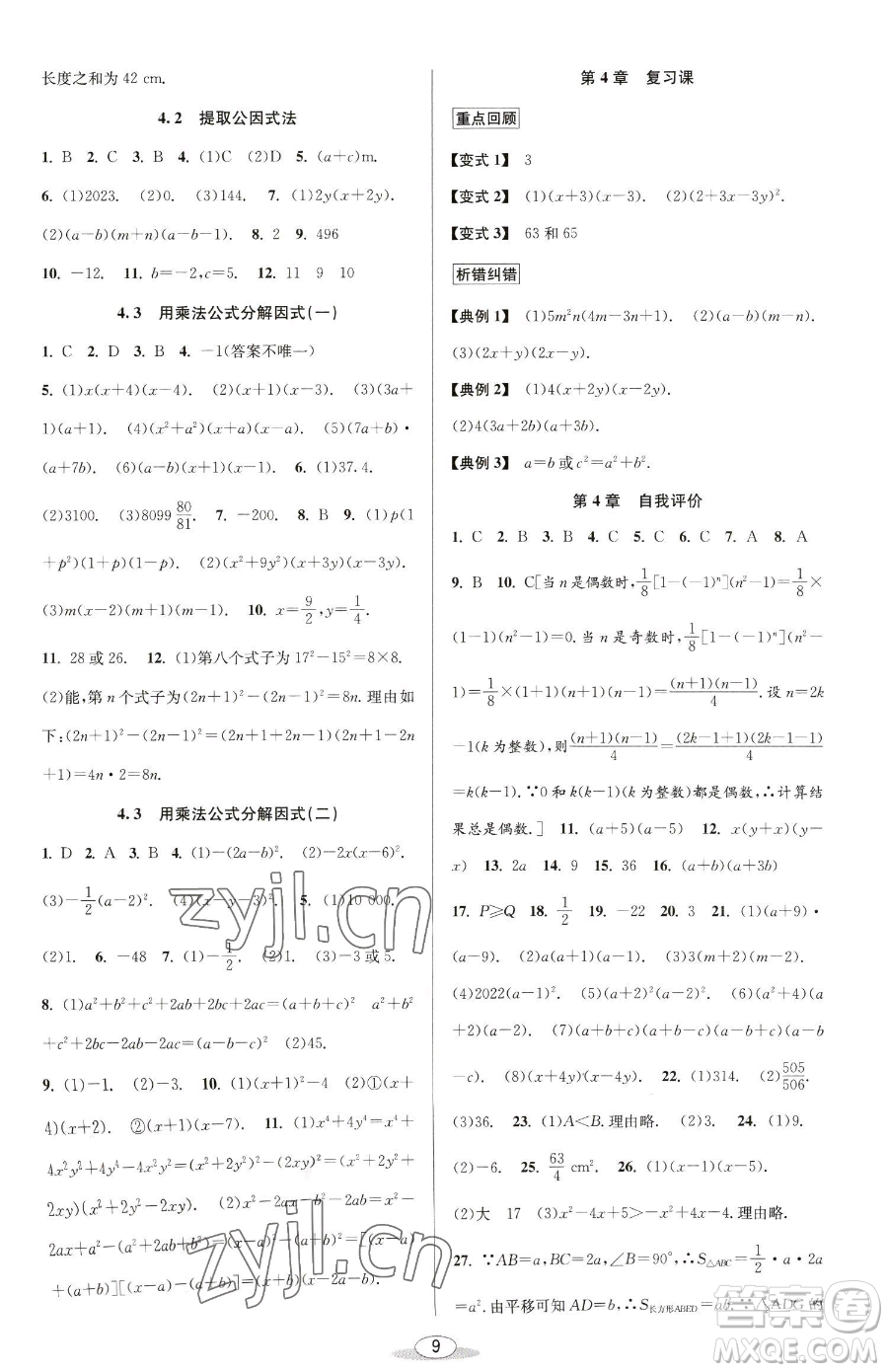 北京教育出版社2023教與學課程同步講練七年級下冊數(shù)學浙教版參考答案