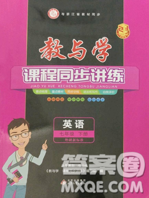 北京教育出版社2023教與學(xué)課程同步講練七年級下冊英語外研版新標(biāo)準參考答案