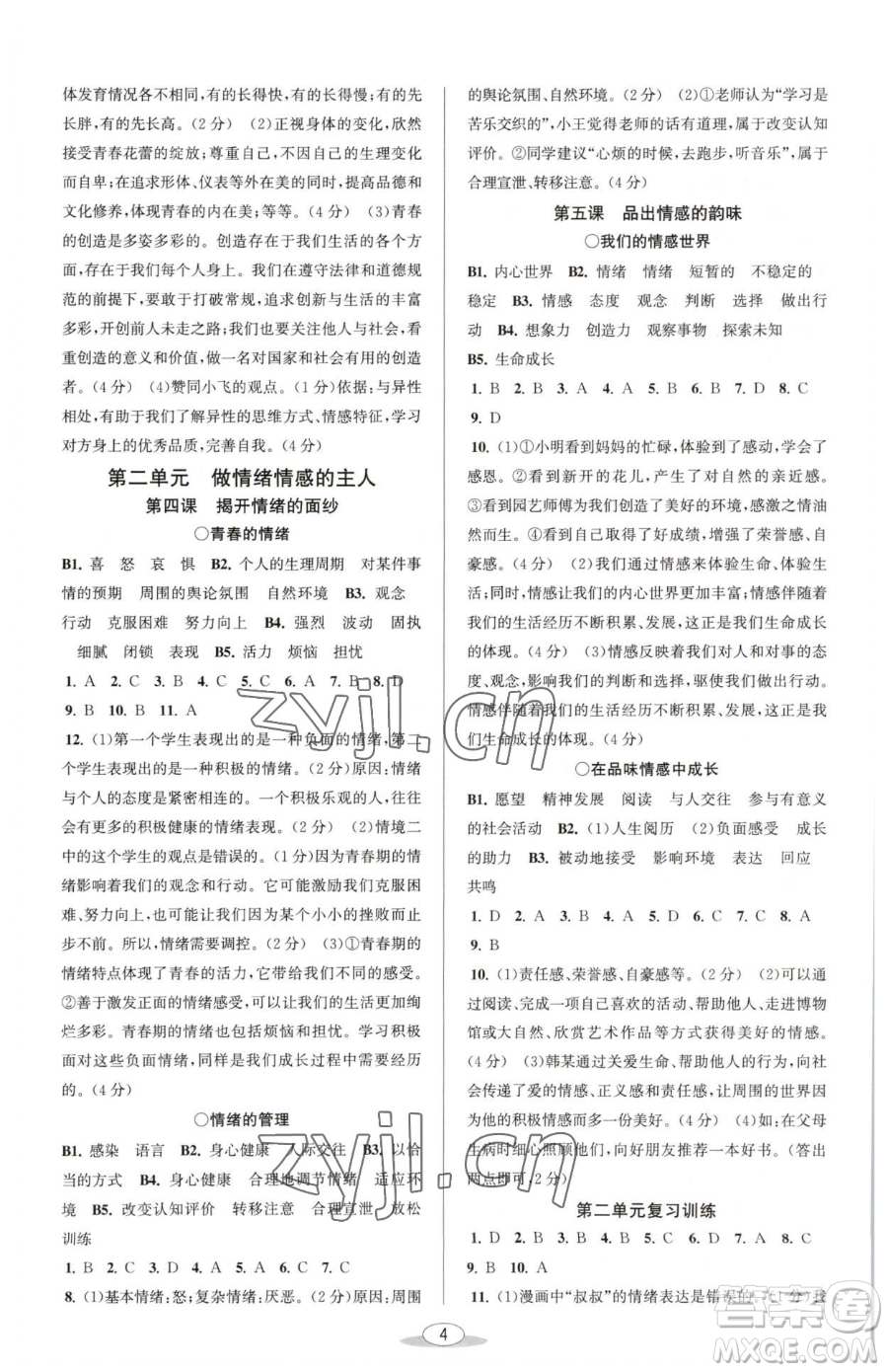 北京教育出版社2023教與學(xué)課程同步講練七年級(jí)下冊(cè)道德與法治人教版參考答案